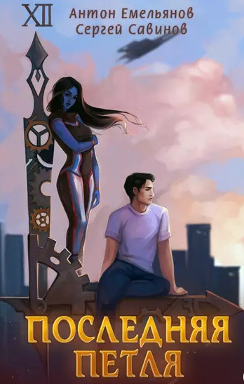Последняя петля - Сергей Савинов, Антон Емельянов (1) Слушать аудио книги онлайн без регистрации полностью бесплатно - knigavkarmane.net