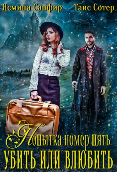 Попытка номер пять. Убить или влюбить - Ясмина Сапфир Слушать аудио книги онлайн без регистрации полностью бесплатно - knigavkarmane.net