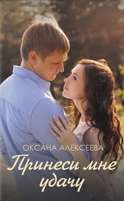 Боссосекретастика. Принеси мне удачу - Оксана Алексеева Слушать аудио книги онлайн без регистрации полностью бесплатно - knigavkarmane.net