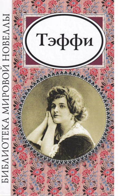 Чудесная Жизнь - Надежда Тэффи Слушать аудио книги онлайн без регистрации полностью бесплатно - knigavkarmane.net