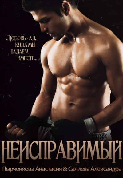 Неисправимый - Александра Салиева, Анастасия Пырченкова Слушать аудио книги онлайн без регистрации полностью бесплатно - knigavkarmane.net
