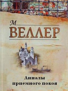 Анналы приемного покоя - Михаил Веллер Слушать аудио книги онлайн без регистрации полностью бесплатно - knigavkarmane.net