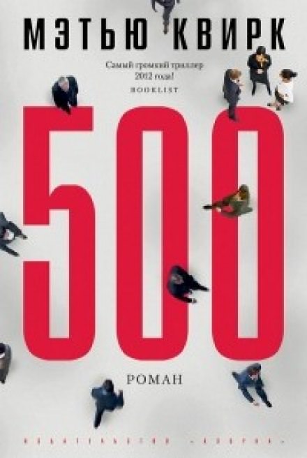 500 - Мэтью Квирк Слушать аудио книги онлайн без регистрации полностью бесплатно - knigavkarmane.net