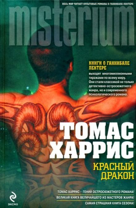 Красный дракон - Томас Харрис Слушать аудио книги онлайн без регистрации полностью бесплатно - knigavkarmane.net