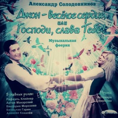 Джон - весёлое сердце, или Господи, слава Тебе! - Александр Солодовников Слушать аудио книги онлайн без регистрации полностью бесплатно - knigavkarmane.net