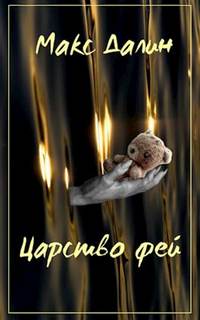 Царство фей. История первая - Макс Далин Слушать аудио книги онлайн без регистрации полностью бесплатно - knigavkarmane.net