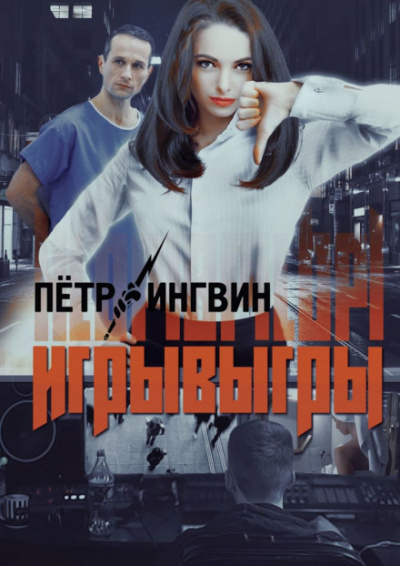 Игрывыгры - Пётр Ингвин Слушать аудио книги онлайн без регистрации полностью бесплатно - knigavkarmane.net