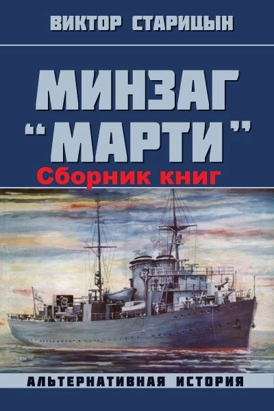 Минзаг Марти - Виктор Старицын Слушать аудио книги онлайн без регистрации полностью бесплатно - knigavkarmane.net