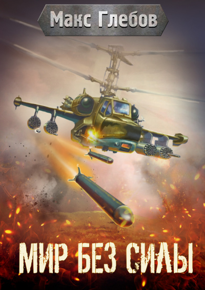 Мир без силы - Макс Глебов Слушать аудио книги онлайн без регистрации полностью бесплатно - knigavkarmane.net