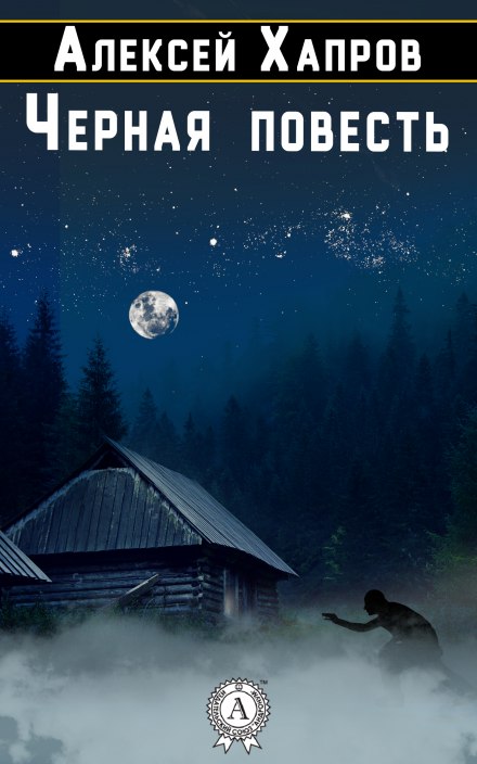 Черная повесть - Алексей Хапров Слушать аудио книги онлайн без регистрации полностью бесплатно - knigavkarmane.net