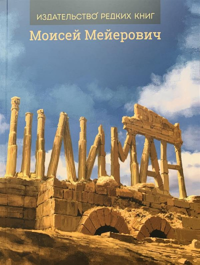 Шлиман - Моисей Мейерович Слушать аудио книги онлайн без регистрации полностью бесплатно - knigavkarmane.net