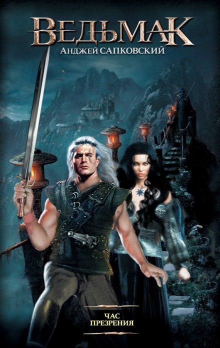 Час презрения - Анджей Сапковский Слушать аудио книги онлайн без регистрации полностью бесплатно - knigavkarmane.net