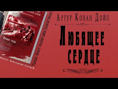 "Любящее сердце" ● Артур Конан Дойл ● Аудио рассказ ● Сборник "Вокруг красной лампы (записки врача) Слушать аудио книги онлайн без регистрации полностью бесплатно - knigavkarmane.net