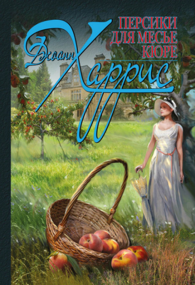 Персики для месье Кюре - Джоан Харрис Слушать аудио книги онлайн без регистрации полностью бесплатно - knigavkarmane.net
