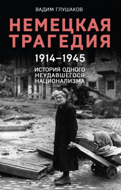 Немецкая трагедия. 1914-1945. История одного неудавшегося национализма - Вадим Глушаков Слушать аудио книги онлайн без регистрации полностью бесплатно - knigavkarmane.net