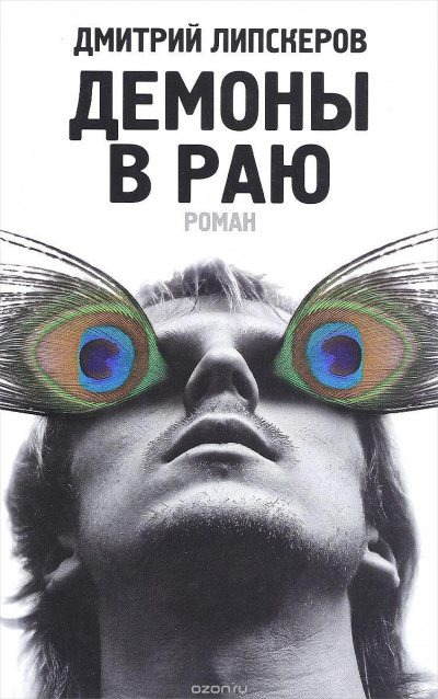 Демоны в раю - Дмитрий Липскеров Слушать аудио книги онлайн без регистрации полностью бесплатно - knigavkarmane.net