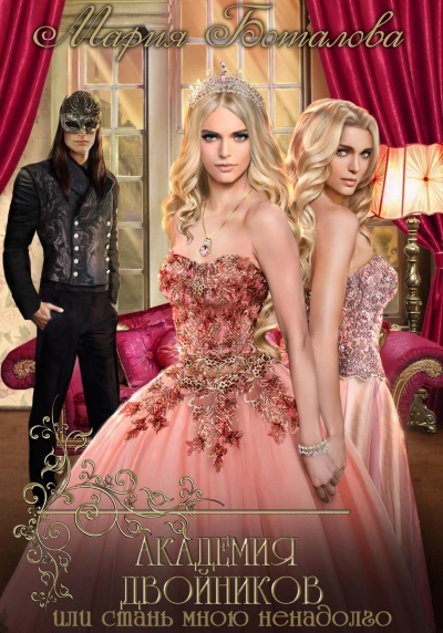 Академия двойников, или Стань мною ненадолго - Мария Боталова Слушать аудио книги онлайн без регистрации полностью бесплатно - knigavkarmane.net