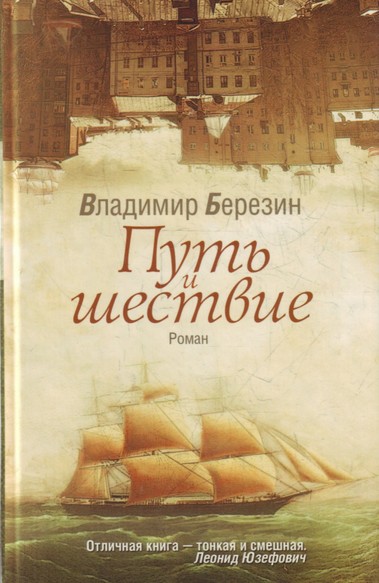 Путь и шествие - Владимир Березин Слушать аудио книги онлайн без регистрации полностью бесплатно - knigavkarmane.net