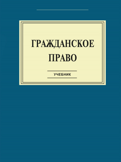 Гражданское право: Учебник Слушать аудио книги онлайн без регистрации полностью бесплатно - knigavkarmane.net