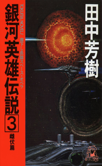 Легенда о Героях Галактики. Том 3 - Ёсики Танака Слушать аудио книги онлайн без регистрации полностью бесплатно - knigavkarmane.net