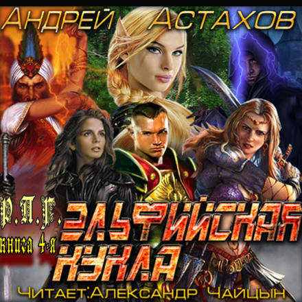 Эльфийская кукла - Андрей Астахов Слушать аудио книги онлайн без регистрации полностью бесплатно - knigavkarmane.net