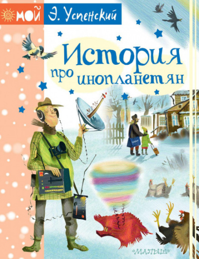 История про инопланетян, или Камнегрыз со станции Клязьма - Эдуард Успенский, Екатерина Муратова Слушать аудио книги онлайн без регистрации полностью бесплатно - knigavkarmane.net