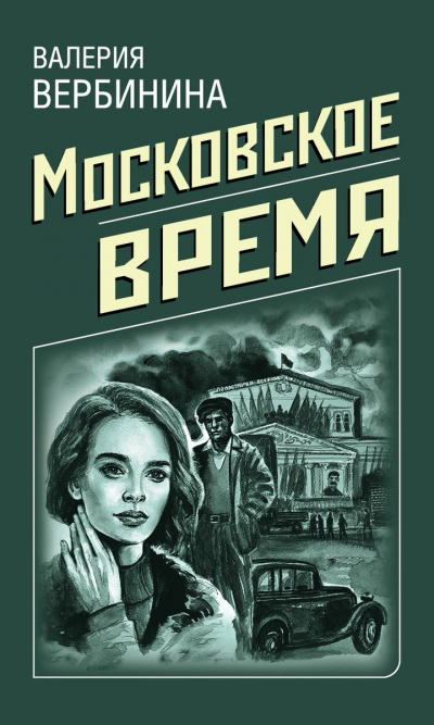 Московское время - Валерия Вербинина Слушать аудио книги онлайн без регистрации полностью бесплатно - knigavkarmane.net