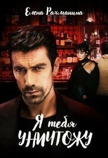 Ненавидеть любя. Я тебя уничтожу - Елена Рахманина (3) Слушать аудио книги онлайн без регистрации полностью бесплатно - knigavkarmane.net