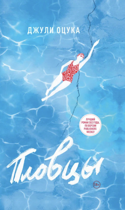 Пловцы - Джули Оцука Слушать аудио книги онлайн без регистрации полностью бесплатно - knigavkarmane.net