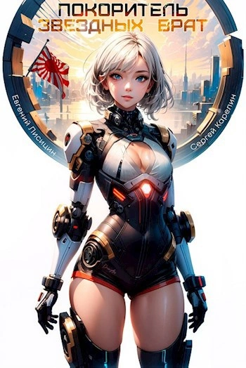 Покоритель Звездных врат. Книга 1 - Сергей Карелин, Евгений Лисицин Слушать аудио книги онлайн без регистрации полностью бесплатно - knigavkarmane.net