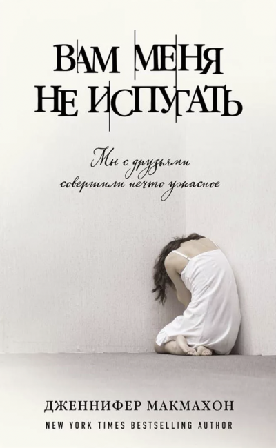 Вам меня не испугать - Дженнифер Макмахон Слушать аудио книги онлайн без регистрации полностью бесплатно - knigavkarmane.net