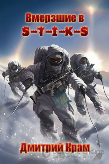 Вмерзшие - Дмитрий Крам (книга 1) Слушать аудио книги онлайн без регистрации полностью бесплатно - knigavkarmane.net
