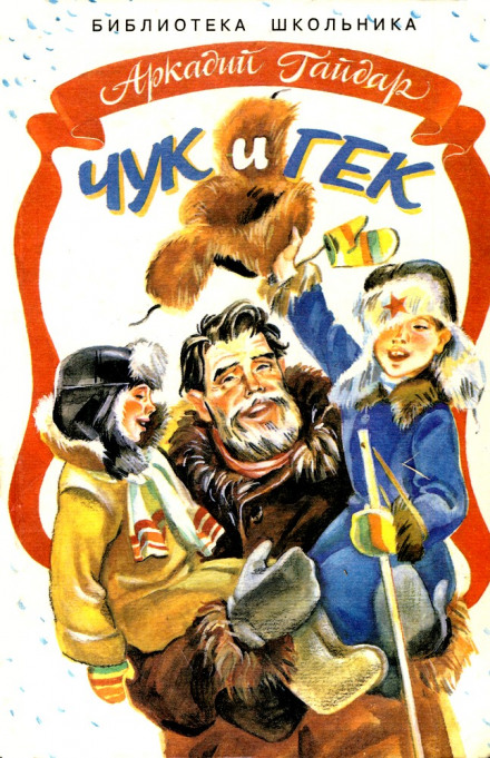 Чук и Гек - Аркадий Гайдар Слушать аудио книги онлайн без регистрации полностью бесплатно - knigavkarmane.net