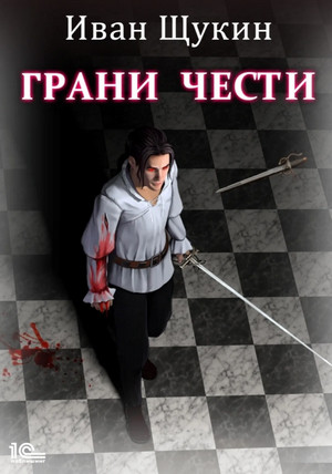 Боярская честь. Грани чести - Иван Щукин (1) Слушать аудио книги онлайн без регистрации полностью бесплатно - knigavkarmane.net