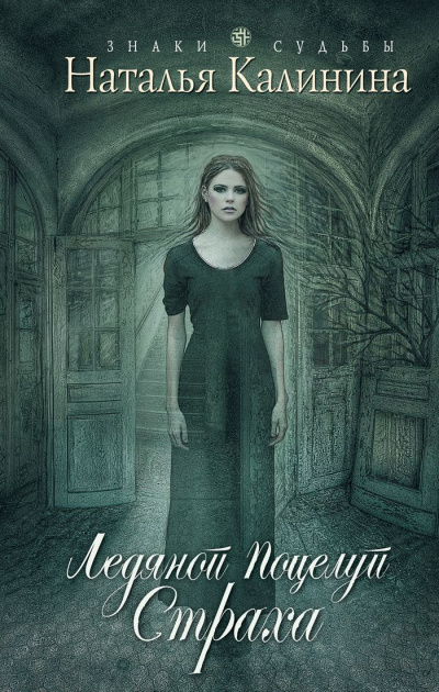 Ледяной поцелуй страха - Наталья Калинина Слушать аудио книги онлайн без регистрации полностью бесплатно - knigavkarmane.net