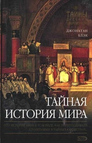 Тайная история мира - Джонатан Блэк Слушать аудио книги онлайн без регистрации полностью бесплатно - knigavkarmane.net