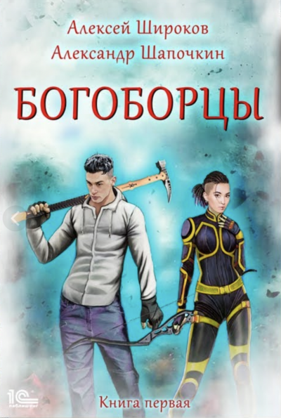 Богоборцы - Алексей Широков, Александр Шапочкин Слушать аудио книги онлайн без регистрации полностью бесплатно - knigavkarmane.net