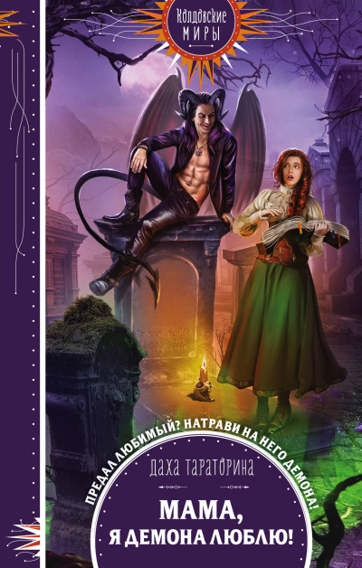 Мама, я демона люблю! - Даха Тараторина Слушать аудио книги онлайн без регистрации полностью бесплатно - knigavkarmane.net