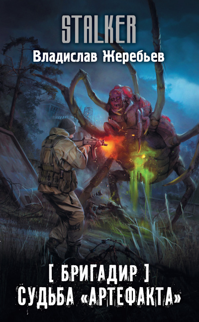 Бригадир. Судьба «Артефакта» - Владислав Жеребьев Слушать аудио книги онлайн без регистрации полностью бесплатно - knigavkarmane.net