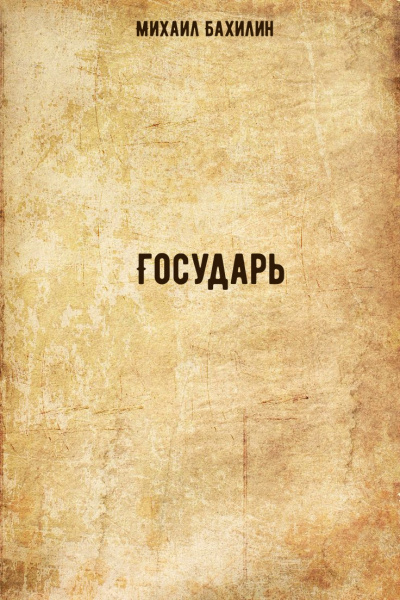 Государь - Михаил Бахилин Слушать аудио книги онлайн без регистрации полностью бесплатно - knigavkarmane.net