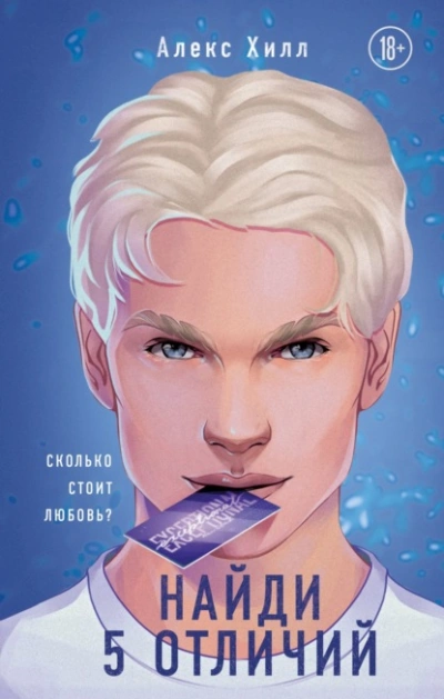 Найди 5 отличий - Алекс Хилл Слушать аудио книги онлайн без регистрации полностью бесплатно - knigavkarmane.net