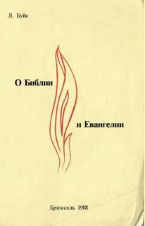 О Библии и Евангелии - Луи Буйе Слушать аудио книги онлайн без регистрации полностью бесплатно - knigavkarmane.net