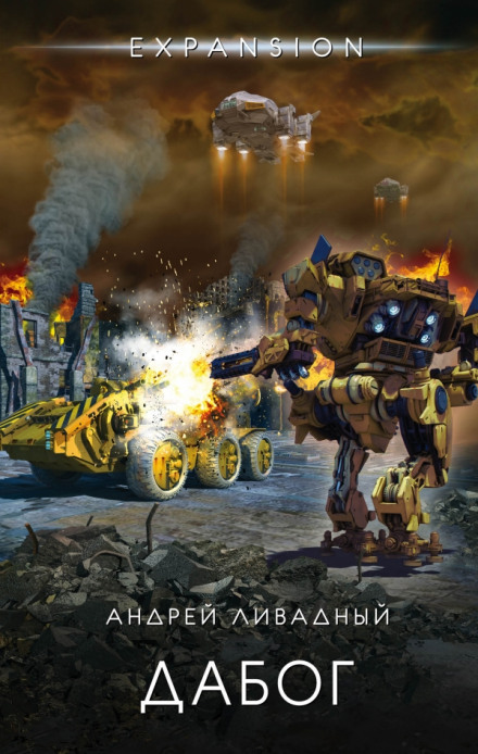 Дабог - Андрей Ливадный Слушать аудио книги онлайн без регистрации полностью бесплатно - knigavkarmane.net