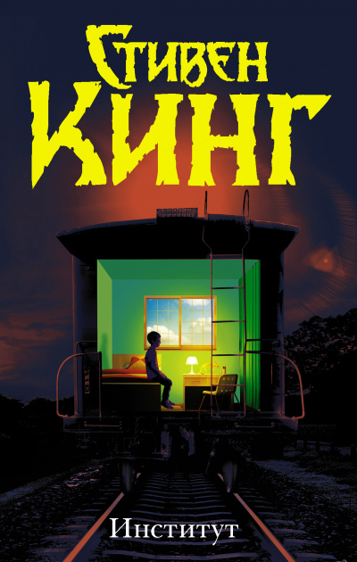 Институт - Стивен Кинг Слушать аудио книги онлайн без регистрации полностью бесплатно - knigavkarmane.net
