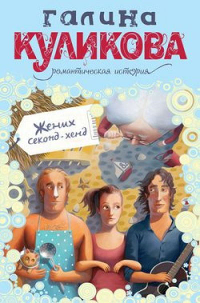 Жених секонд-хенд - Галина Куликова Слушать аудио книги онлайн без регистрации полностью бесплатно - knigavkarmane.net