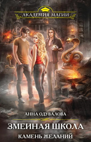 Змеиная школа. Камень желаний - Анна Одувалова (4) Слушать аудио книги онлайн без регистрации полностью бесплатно - knigavkarmane.net