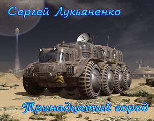 Тринадцатый город - Сергей Лукьяненко Слушать аудио книги онлайн без регистрации полностью бесплатно - knigavkarmane.net