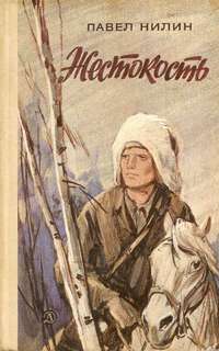 Жестокость - Павел Нилин Слушать аудио книги онлайн без регистрации полностью бесплатно - knigavkarmane.net