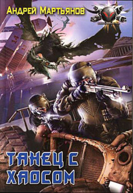 Танец с хаосом - Андрей Мартьянов Слушать аудио книги онлайн без регистрации полностью бесплатно - knigavkarmane.net