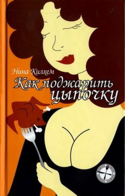 Как поджарить цыпочку - Нина Килхем Слушать аудио книги онлайн без регистрации полностью бесплатно - knigavkarmane.net